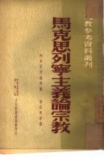 马克思列宁主义论宗教
