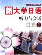 新大学日语 听力与会话 1