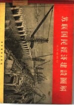 苏联国民经济建设图解