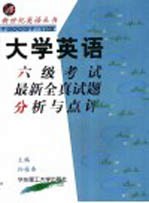 大学英语六级考试最新全真试题分析与点评