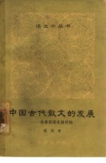 中国古代散文的发展 先秦到南北朝时期