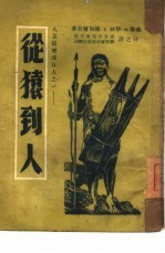 从猿到人 人怎样变成巨人之一
