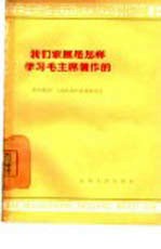 我们家属是怎样学习毛主席著作的