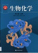 生物化学 上