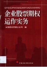 企业股票期权运作实务