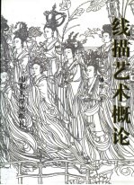 线描艺术概论
