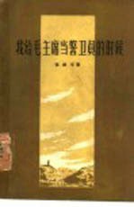 我给毛主席当警卫员的时候