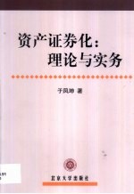 资产证券化:理论与实务
