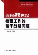 面向21世纪检察工作的若干战略问题