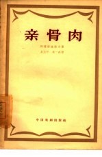 亲骨肉 三幕八场话剧