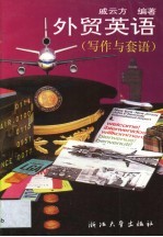 外贸英语 写作与套语