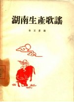 湖南生产歌谣