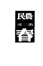 农民 第3部 春