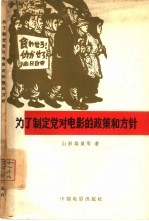 为了制定党对电影的政策和方针