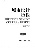 城市设计历程