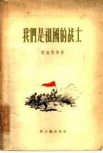 我们是祖国的战士