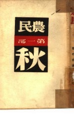 农民 第1部 秋