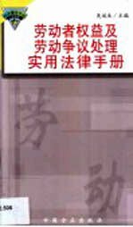 劳动者权益及劳动争议处理实用法律手册