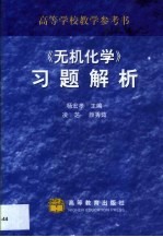 《无机化学》习题解析