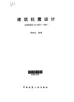 建筑抗震设计