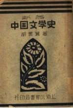 新著中国文学史