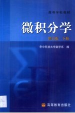 微积分学 上