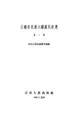 云南各民族大跃进民歌选 第1集