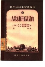 人是怎样开始说话的