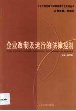 企业改制及运行的法律控制
