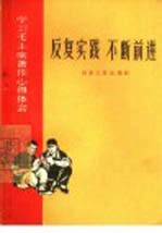 反复实践 不断前进