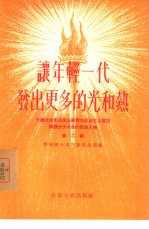 让年轻一代发出更多的光和热 介绍北京市出席全国青年社会主义建设积极分子大会的先进人物 第2辑
