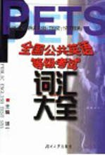 全国公共英语等级考试词汇大全