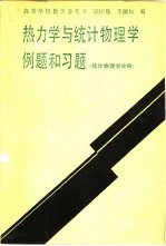 热力学与统计物理学例题和习题 统计物理学分册