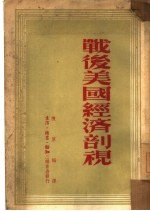 战后美国经济剖视