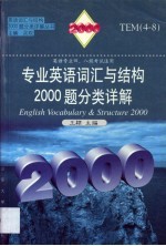 专业英语词汇与结构2000题分类详解