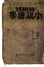 赵树理小说选集
