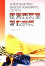 商贸英文信写作手册