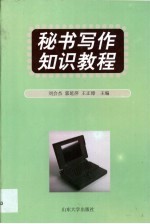 秘书写作知识教程