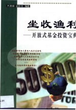 坐收渔利 开放式基金投资宝典