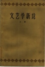 文艺学新论 上