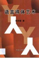 语言得体艺术