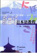 新世纪日本语教程