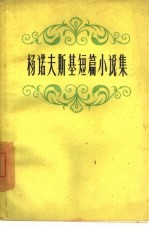 杨诺夫斯基短篇小说集