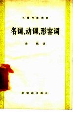 汉语知识讲话（合订本）  3  名词、动词、形容词