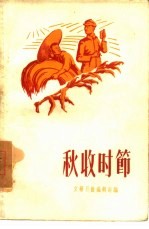 秋收时节 短篇小说选集