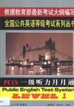 PETS一级听力月月通