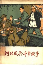 河北民兵斗争故事 第1册