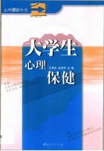 大学生心理保健
