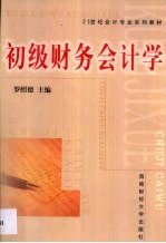 初级财务会计学