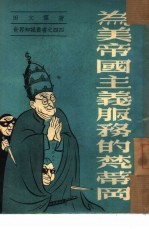 为美帝国主义服务的梵蒂冈 44